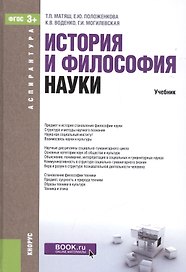 История и философия науки Учебник (Аспирантура) Матяш (ФГОС) (электр. прил. на сайте)