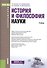 История и философия науки Учебник (Аспирантура) Матяш (ФГОС) (электр. прил. на сайте) - 0