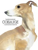 Такие разные СОБАКИ в произведениях искусства - 0