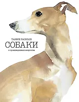 Такие разные СОБАКИ в произведениях искусства