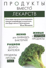 Продукты вместо лекарств