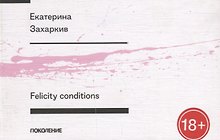 Felicity conditions. Первая книга стихов