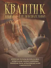 Квантик. Альманах для любознательных. Выпуск 15