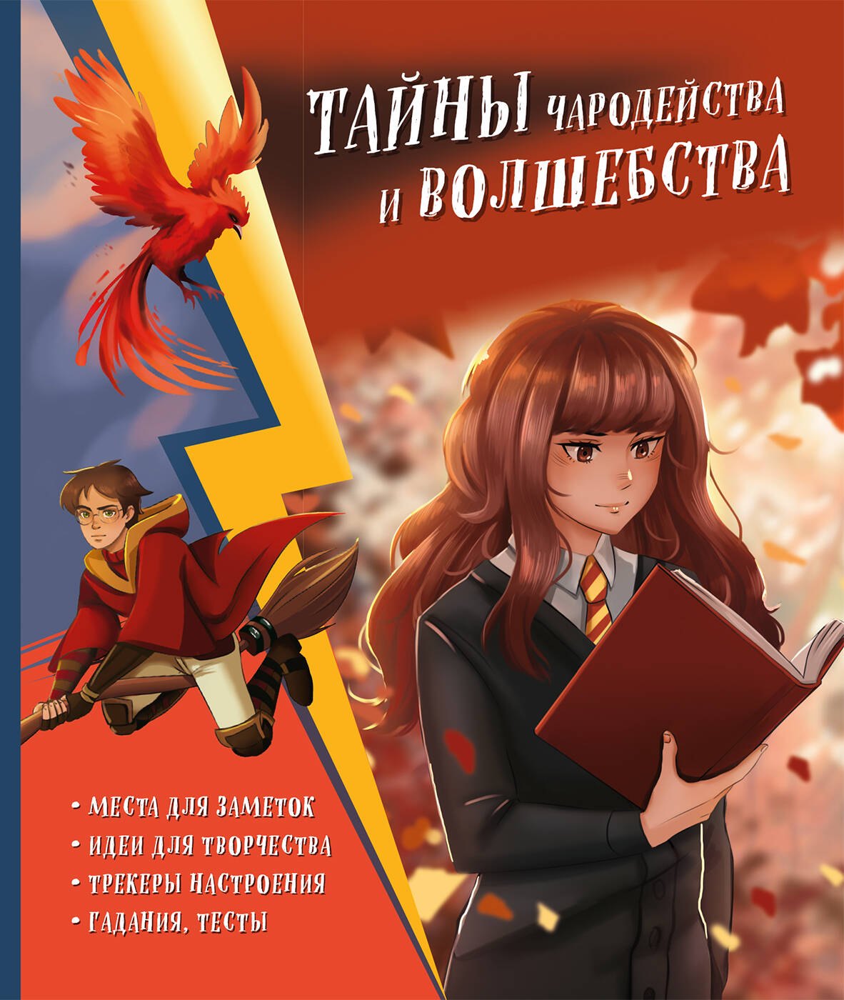 

Тайны чародейства и волшебства. Книга творчества и вдохновения (Гермиона)