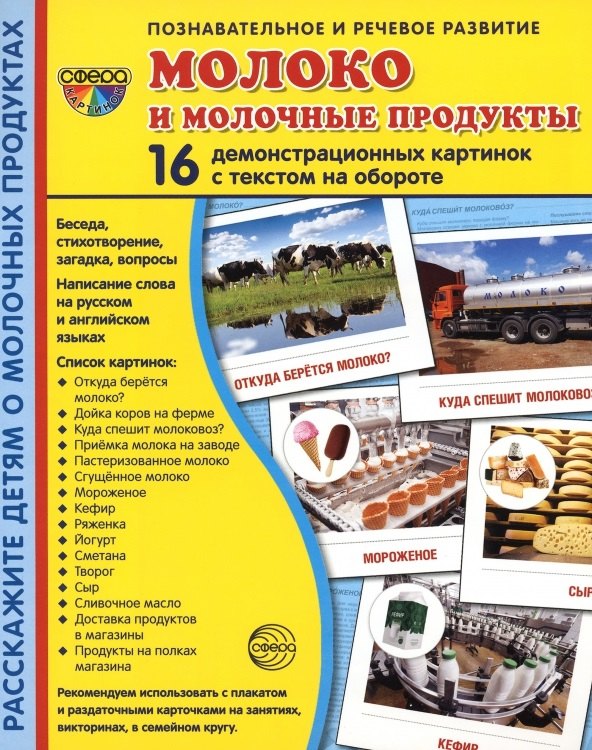 

Молоко и молочные продукты. 16 демонстрационных картинок с тексом на обороте