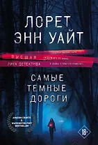 Высшая лига детектива. Избранные романы Лорет Энн Уайт: Самые темные дороги. Источник лжи (комплект из 2 книг)