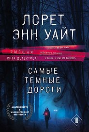 Высшая лига детектива. Избранные романы Лорет Энн Уайт: Самые темные дороги. Источник лжи (комплект из 2 книг)