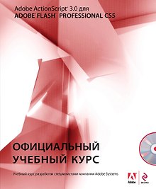 Action Script 3.0 для Adobe Flash Professional CS5. (+CD)