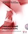 Action Script 3.0 для Adobe Flash Professional CS5. (+CD) - 0