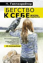 Бегство к себе. Жизнь подростка: рассказы