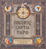 Папюс. Карты Таро. Понятный самоучитель (книга+колода карт)