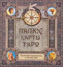 Папюс. Карты Таро. Понятный самоучитель (книга+колода карт)