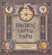 Папюс. Карты Таро. Понятный самоучитель (книга+колода карт)