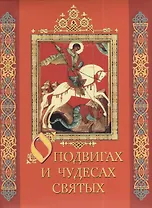 О подвигах и чудесах святых