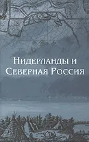 Нидерланды и Северная Россия