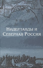 Нидерланды и Северная Россия