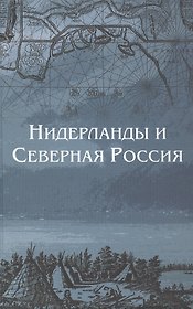 Нидерланды и Северная Россия