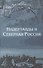 Нидерланды и Северная Россия - 0