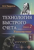 Технология быстрого счета: Умножение / Книга 2 - 0