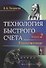 Технология быстрого счета: Умножение / Книга 2 - 0