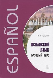 Испанский язык. Базовый курс