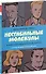 Фантастическая четвёрка: Нестабильные молекулы - 2