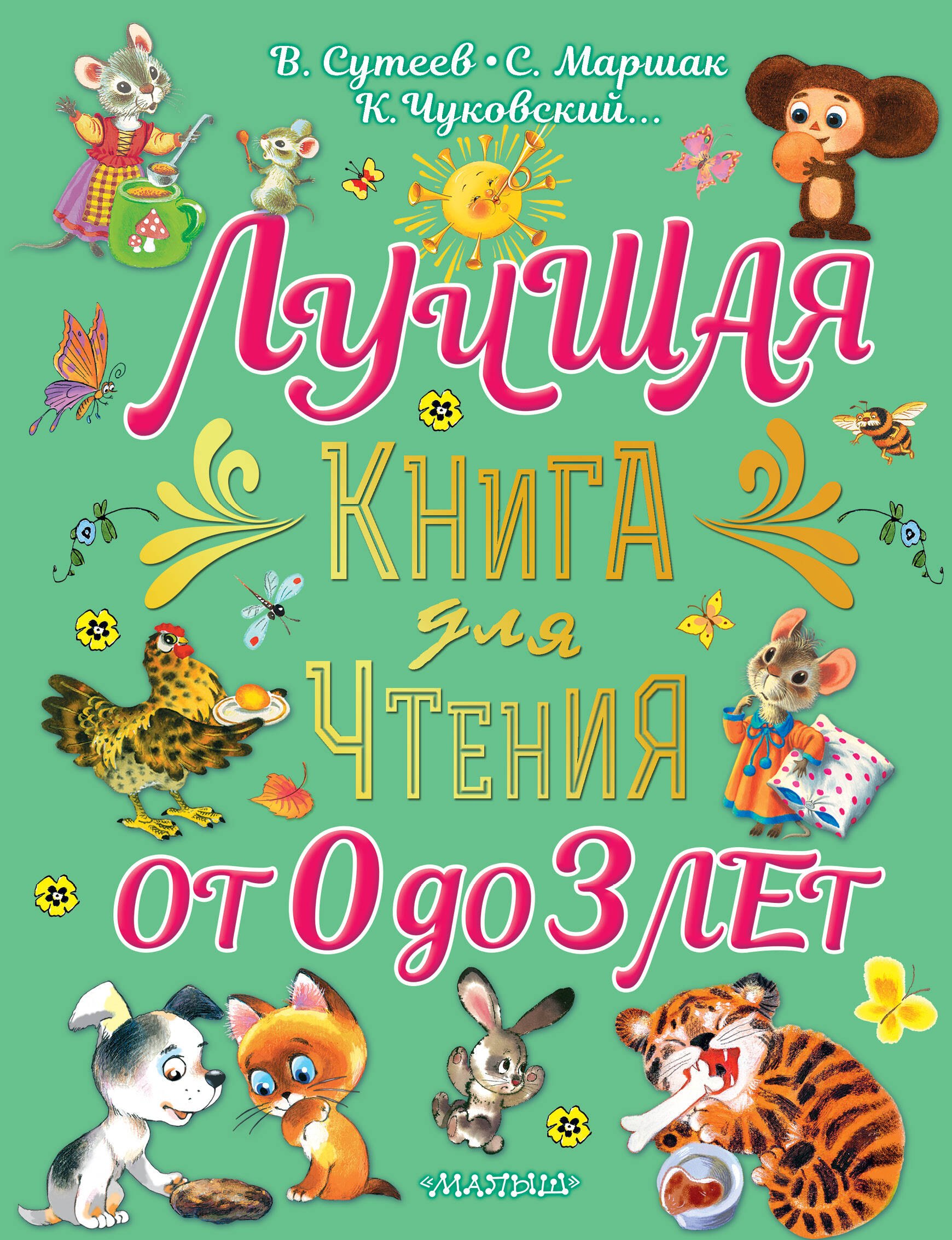 

Лучшая книга для чтения от 0 до 3 лет: песенки, игры с пальчиками, стихи и сказки