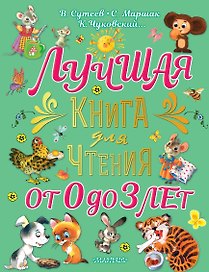 Лучшая книга для чтения от 0 до 3 лет: песенки, игры с пальчиками, стихи и сказки