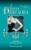 Издержки богемной жизни. Вспомни обо мне : романы