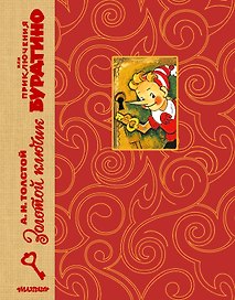 Золотой ключик, или Приключения Буратино. Рис. Л. Владимирского