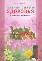 Главные секреты здоровья в вопросах и ответах