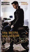 Три метра над небом. Я хочу тебя: Роман.