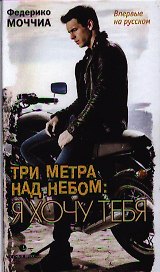 Три метра над небом. Я хочу тебя: Роман.