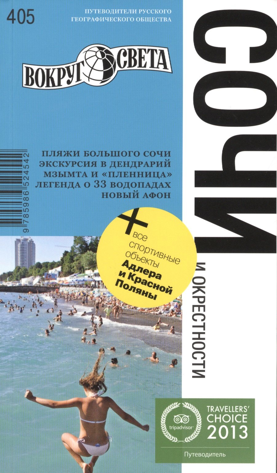

Сочи