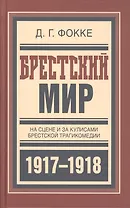 Брестский мир На сцене и за кулисами Брест. трагикомедии (БиблРусРев) Фокке