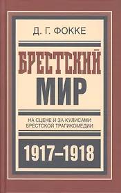 Брестский мир На сцене и за кулисами Брест. трагикомедии (БиблРусРев) Фокке