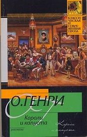 Короли и капуста : рассказы : [пер. с англ.]