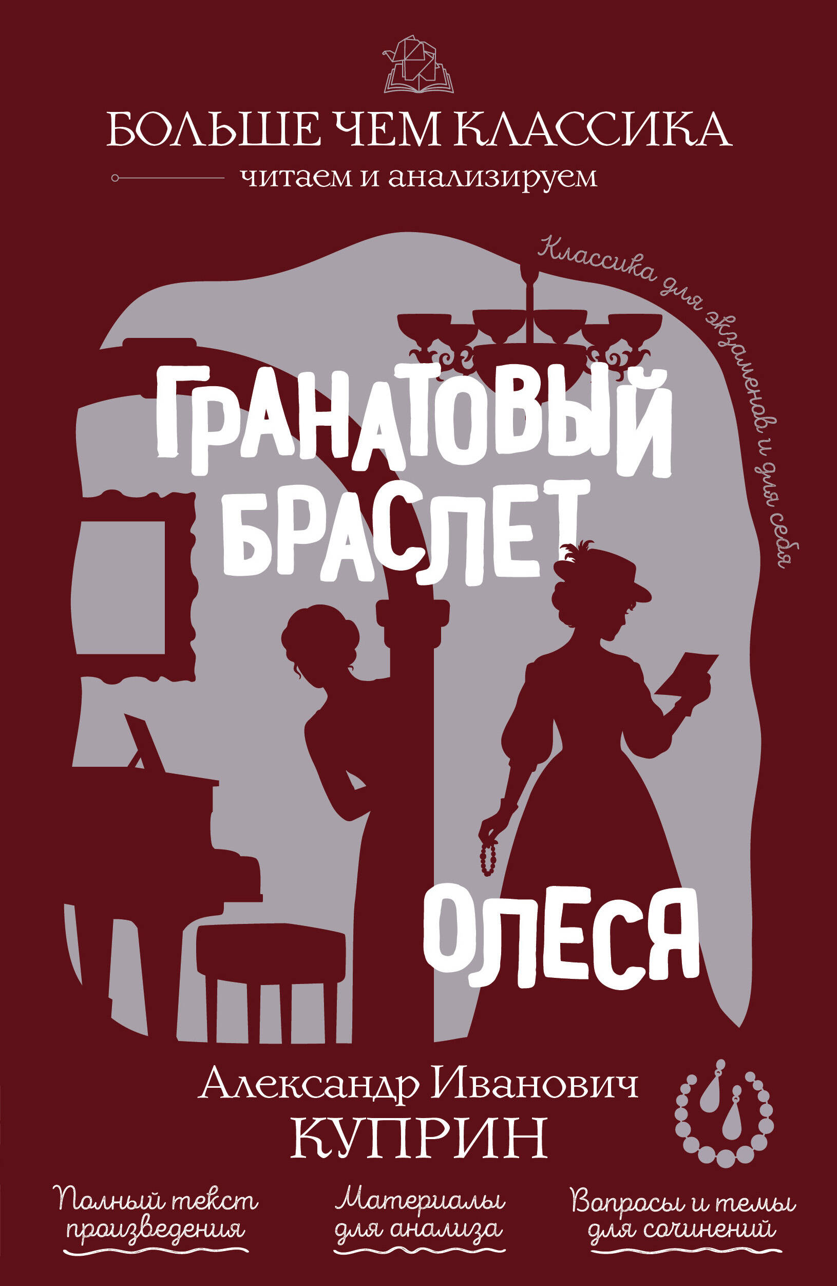 Обложка книги «Гранатовый браслет. Олеся»