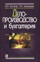 Делопроизводство и бухгалтерия (м). Богатая И. (Юрайт)