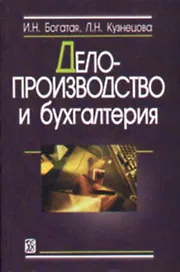 Делопроизводство и бухгалтерия (м). Богатая И. (Юрайт)
