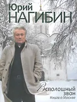 Всполошный звон. Книга о Москве