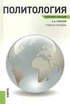 Политология. Конспект лекций: учебное пособие
