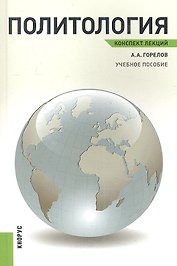 Политология. Конспект лекций: учебное пособие