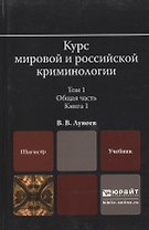 Курс мировой и российской криминологии в 2 Т. Том 1. Общая часть в 3 кн. Книга 1. Учебник для магист