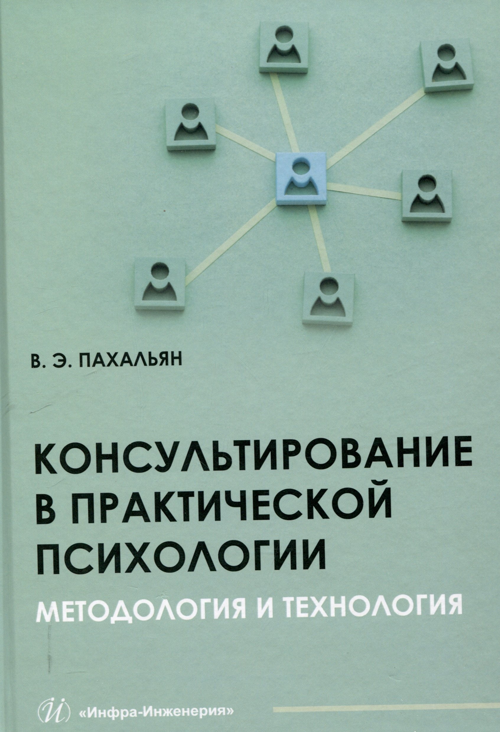 

Консультирование в практической психологии. Методология и технология