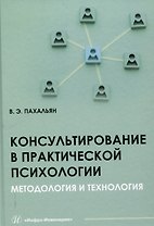 Консультирование в практической психологии. Методология и технология