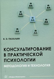 Консультирование в практической психологии. Методология и технология