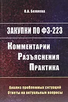 Закупки по 223-ФЗ: комментарии, разъяснения, практика