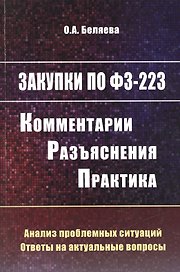 Закупки по 223-ФЗ: комментарии, разъяснения, практика