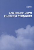 Математические аспекты классической термодинамики - 0